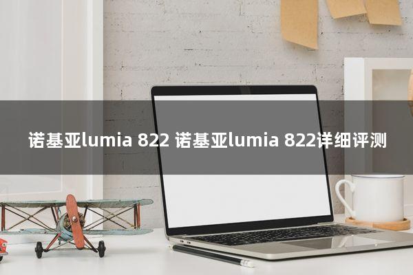 诺基亚lumia 822 诺基亚lumia 822详细评测